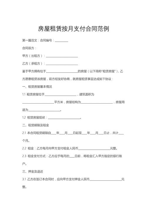 房屋租赁按月支付合同范例