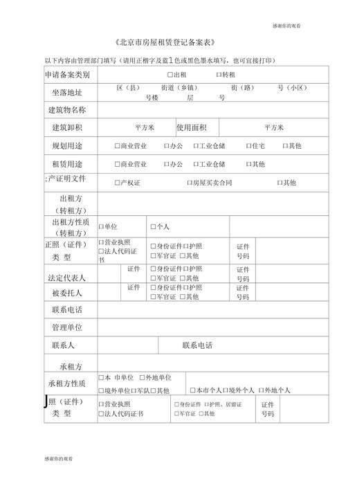 北京市房屋租赁登记备案表