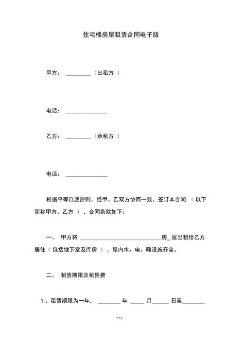住宅楼房屋租赁合同电子版范本