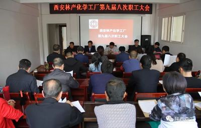 【森工简讯】西安林化厂召开第九届八次职工大会