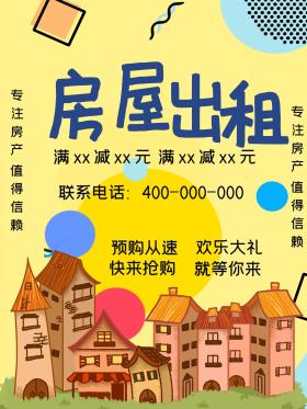 创意房屋出租宣传促销海报